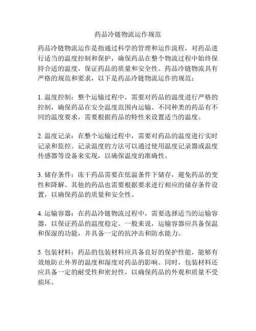 药品冷链物流运作规范
