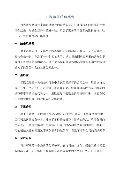 内容跨界经典案例