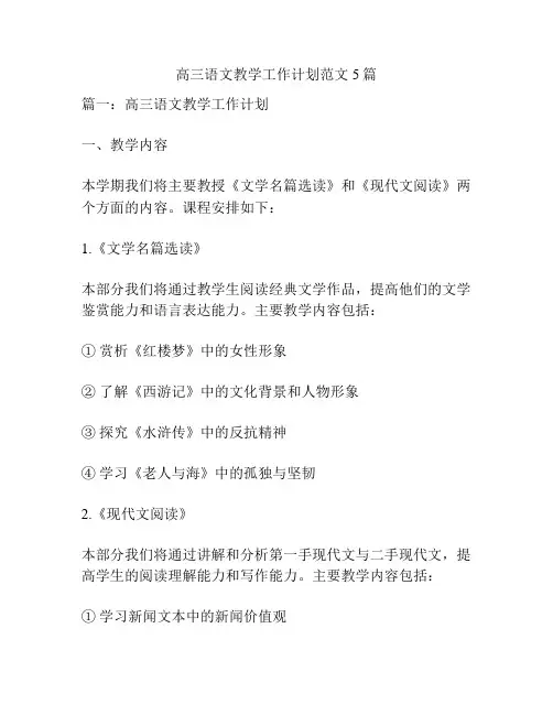 高三语文教学工作计划范文5篇