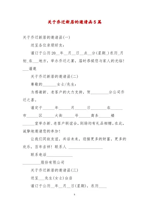 关于乔迁新居的邀请函5篇