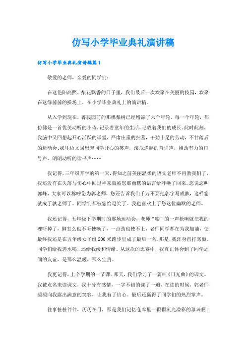 仿写小学毕业典礼演讲稿_1.doc