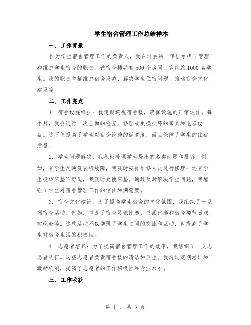 学生宿舍管理工作总结样本