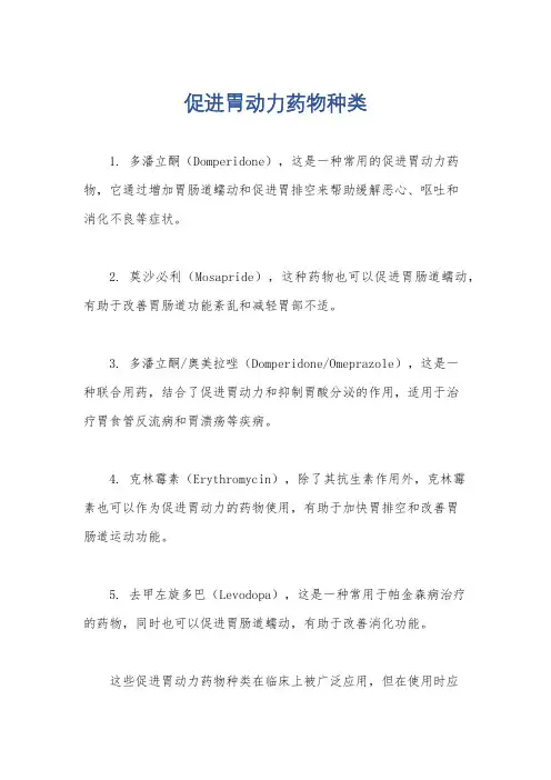 促进胃动力药物种类