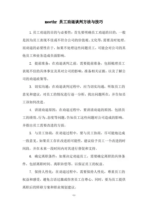 meethr 员工劝退谈判方法与技巧