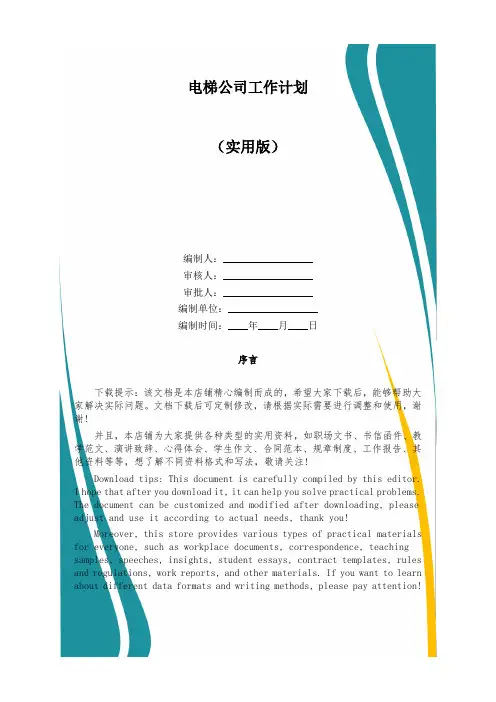 电梯公司工作计划