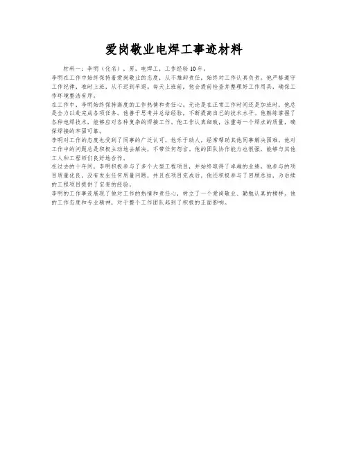 爱岗敬业电焊工事迹材料