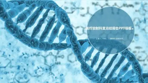 医疗放射科室总结报告PPT模板