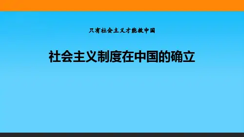 《社会主义制度在中国的确立》只有社会主义才能救中国PPT课件