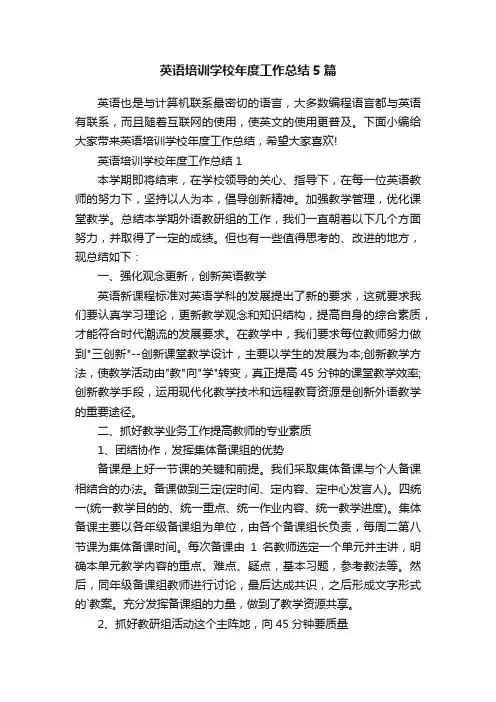 英语培训学校年度工作总结5篇