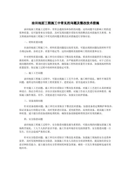 油田地面工程施工中常见的问题及整改技术措施