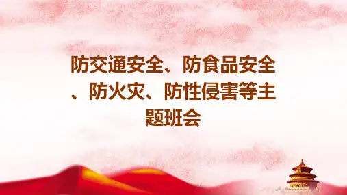 防交通安全、食品安全、防火灾、防性侵害、防溺水安全等主题班会