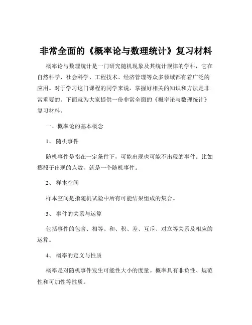 非常全面的《概率论与数理统计》复习材料