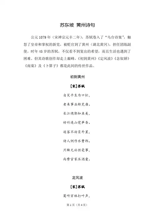 苏东坡 黄州诗句