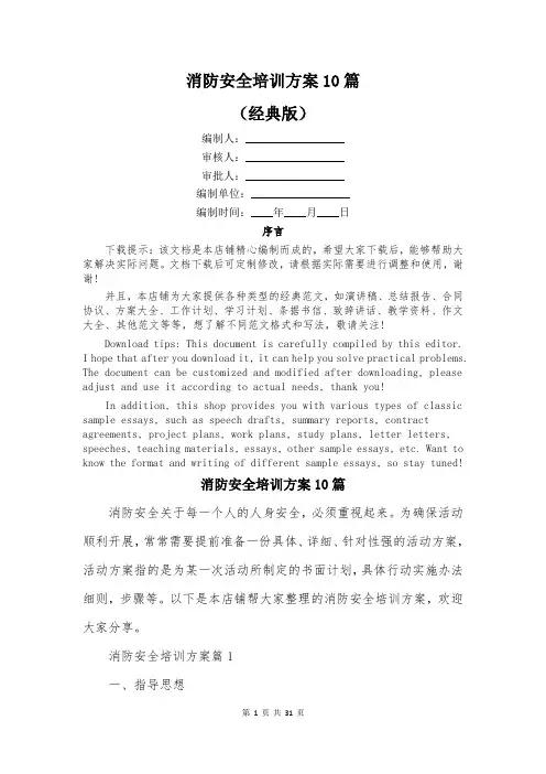 消防安全培训方案10篇