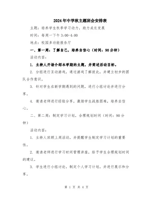 2024年中学秋主题班会安排表