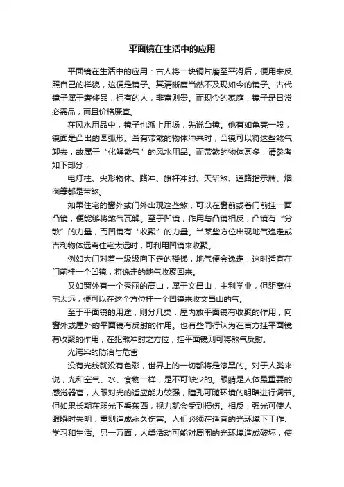 平面镜在生活中的应用