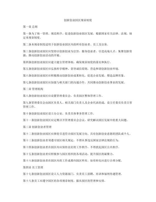 创新创业园区规章制度
