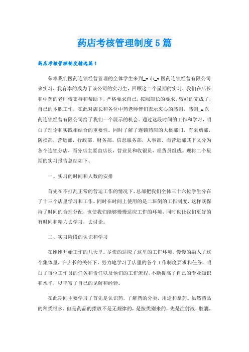 药店考核管理制度5篇