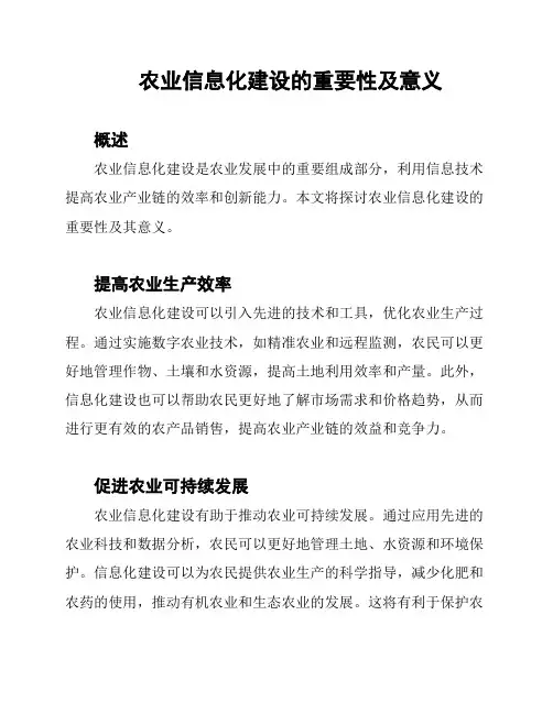 农业信息化建设的重要性及意义