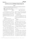 对国有企业法律顾问制度的思考