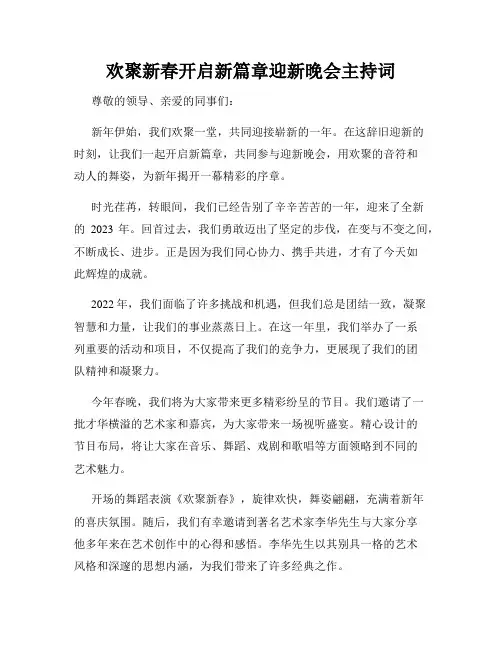欢聚新春开启新篇章迎新晚会主持词