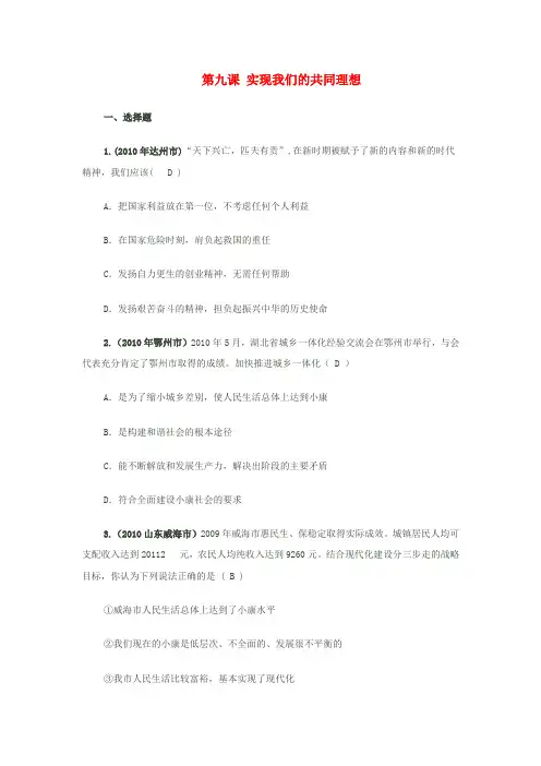 九年级思想品德 第九课《实现我们的共同理想》同步作业 人教新课标版