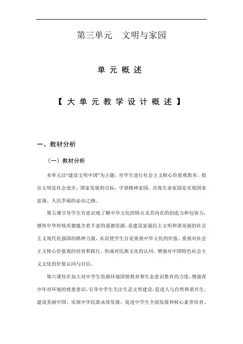 九年级道德与法治(部编版)上册第三单元 文明与家园 教案