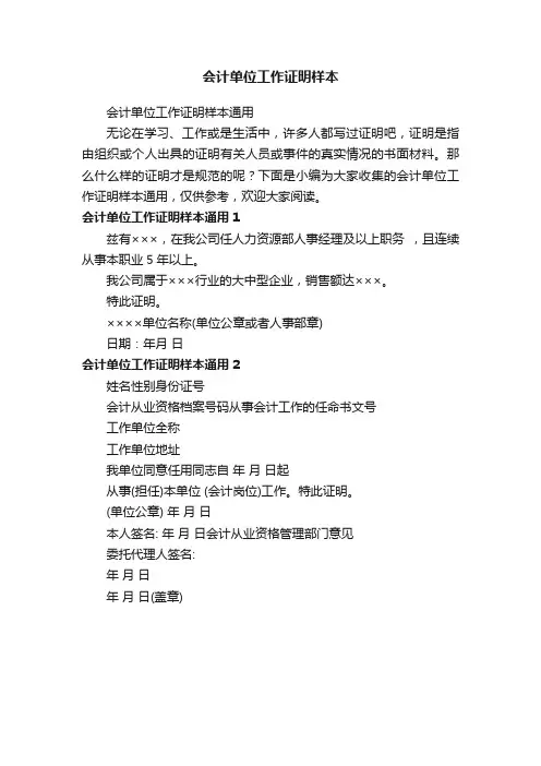 会计单位工作证明样本通用