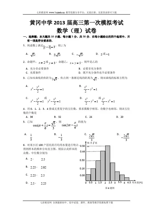 湖北黄冈中学2013高三第一次模拟考试--数学理