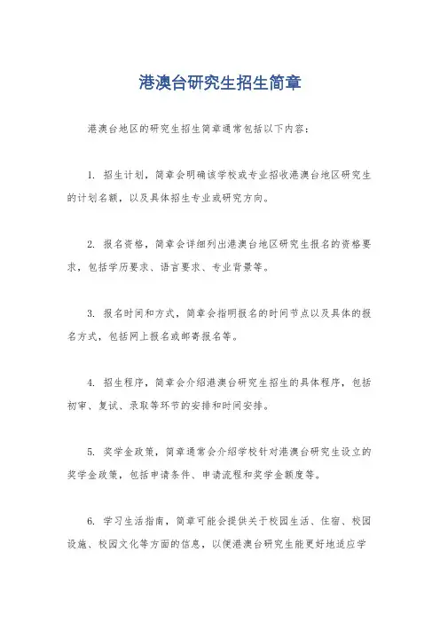 港澳台研究生招生简章