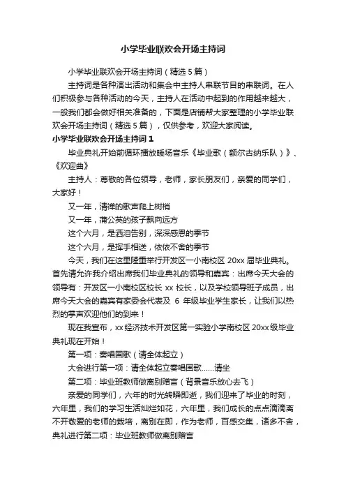 小学毕业联欢会开场主持词