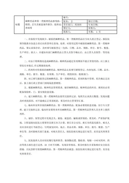 麻醉药品和第一类精神药品报残损、销毁、丢失及被盗案件报告、值班巡查制度
