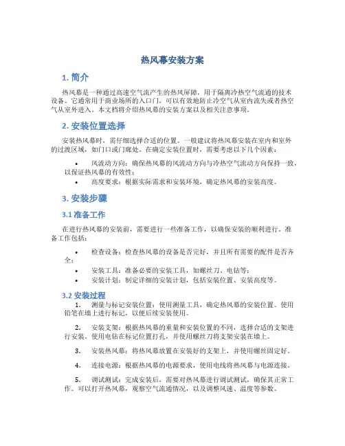 热风幕安装方案