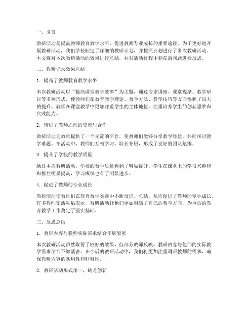 教研记录效果及反思总结