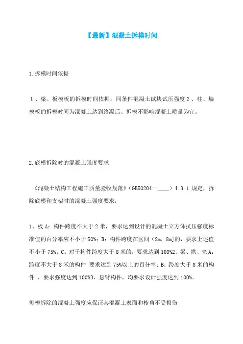 【最新】混凝土拆模时间