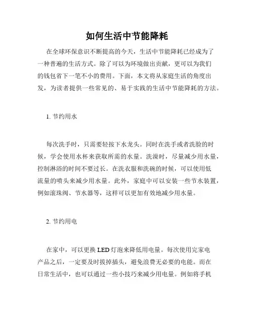 如何生活中节能降耗