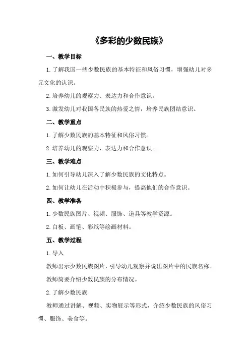 大班社会领域教案《多彩的少数民族》