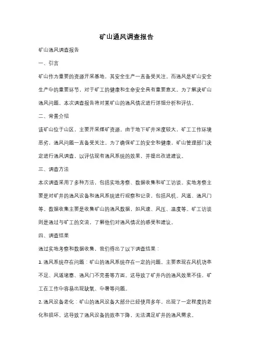 矿山通风调查报告