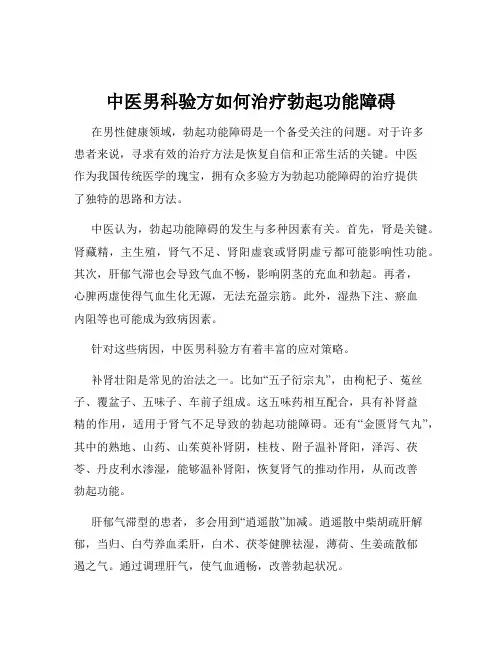 中医男科验方如何治疗勃起功能障碍