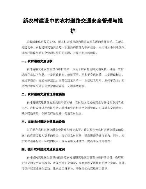 新农村建设中的农村道路交通安全管理与维护