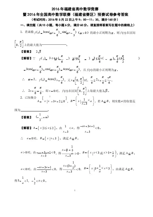 2016年福建省高中数学竞赛