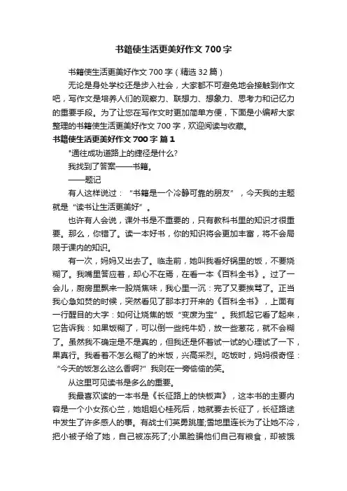 书籍使生活更美好作文700字（精选32篇）