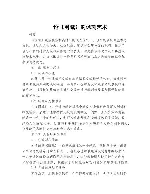论《围城》的讽刺艺术