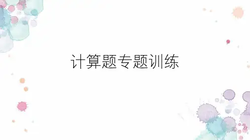 中考化学复习：计算题课件