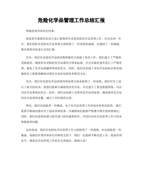 危险化学品管理工作总结汇报