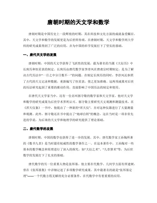 唐朝时期的天文学和数学