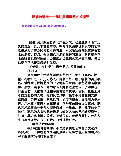 民族的瑰宝――湛江吴川飘色艺术探究[权威资料]