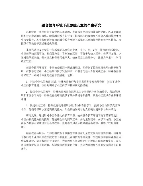 融合教育环境下孤独症儿童的个案研究