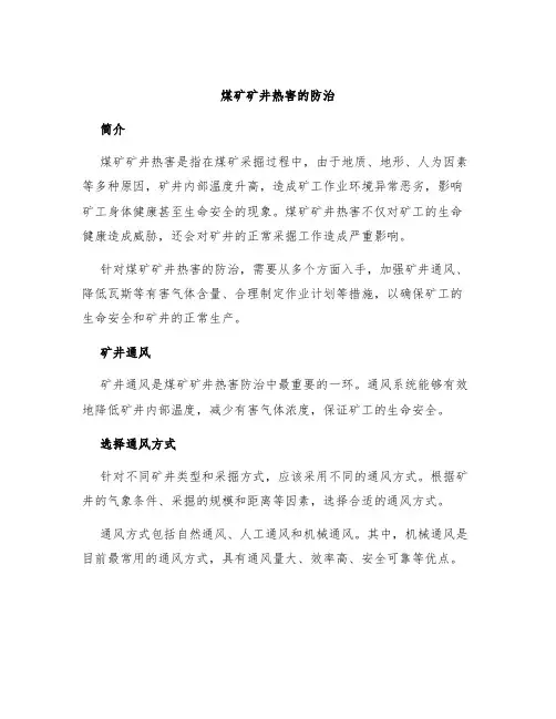 煤矿矿井热害的防治