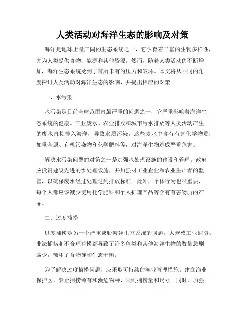 人类活动对海洋生态的影响及对策